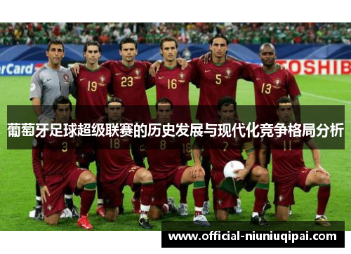 葡萄牙足球超级联赛的历史发展与现代化竞争格局分析