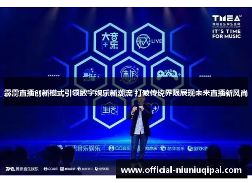 霹雳直播创新模式引领数字娱乐新潮流 打破传统界限展现未来直播新风尚
