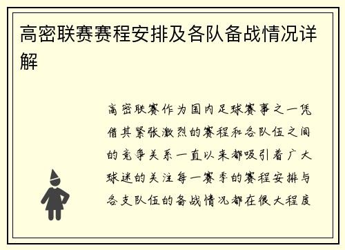 高密联赛赛程安排及各队备战情况详解