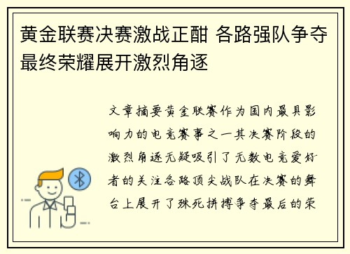 黄金联赛决赛激战正酣 各路强队争夺最终荣耀展开激烈角逐