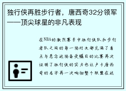 独行侠再胜步行者，唐西奇32分领军——顶尖球星的非凡表现