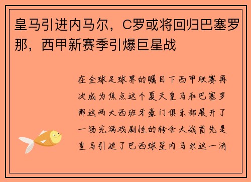 皇马引进内马尔，C罗或将回归巴塞罗那，西甲新赛季引爆巨星战