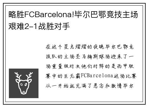 略胜FCBarcelona!毕尔巴鄂竞技主场艰难2-1战胜对手