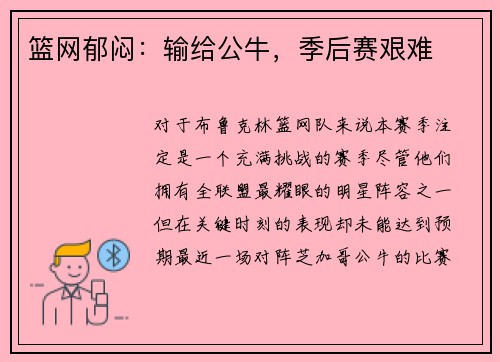 篮网郁闷：输给公牛，季后赛艰难