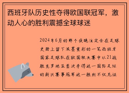 西班牙队历史性夺得欧国联冠军，激动人心的胜利震撼全球球迷