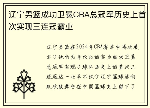 辽宁男篮成功卫冕CBA总冠军历史上首次实现三连冠霸业