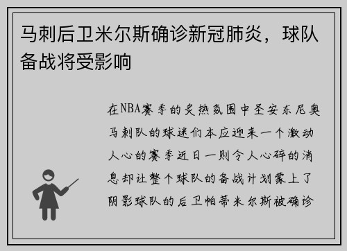马刺后卫米尔斯确诊新冠肺炎，球队备战将受影响