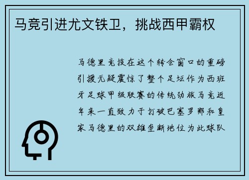 马竞引进尤文铁卫，挑战西甲霸权
