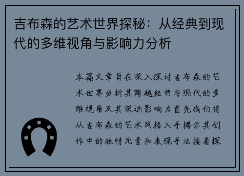 吉布森的艺术世界探秘：从经典到现代的多维视角与影响力分析