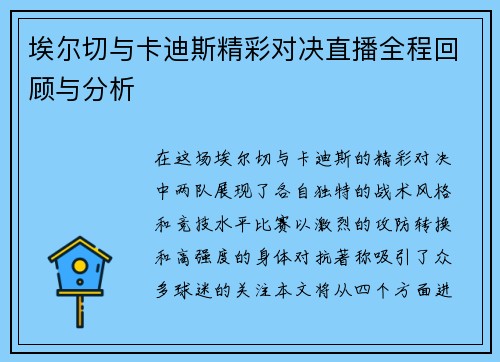 埃尔切与卡迪斯精彩对决直播全程回顾与分析