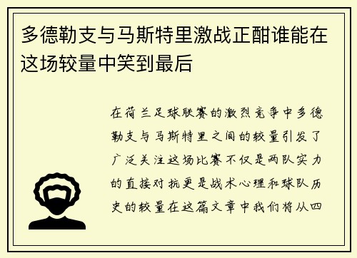 多德勒支与马斯特里激战正酣谁能在这场较量中笑到最后