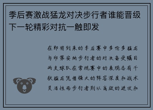 季后赛激战猛龙对决步行者谁能晋级下一轮精彩对抗一触即发
