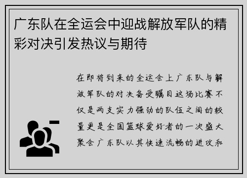 广东队在全运会中迎战解放军队的精彩对决引发热议与期待