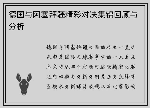 德国与阿塞拜疆精彩对决集锦回顾与分析